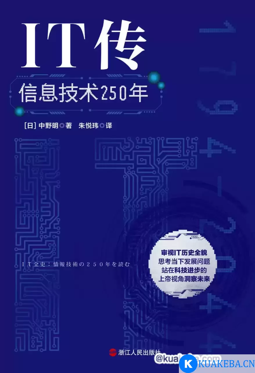 IT传：信息技术250年 [﻿人文社科] [pdf+全格式] – 夸克网盘吧kuakeba.cn