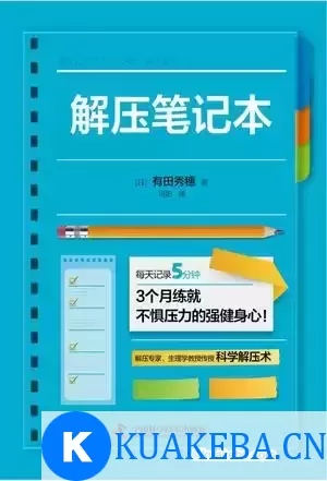 解压笔记本 [﻿励志成功] [pdf+全格式]