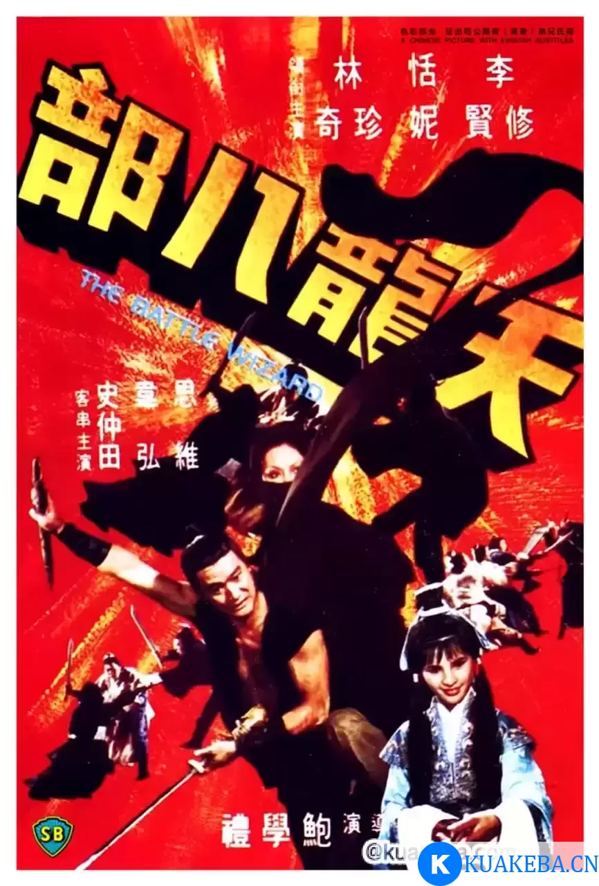 天龙八部 天龍八部 (1977) – 夸克网盘吧kuakeba.cn