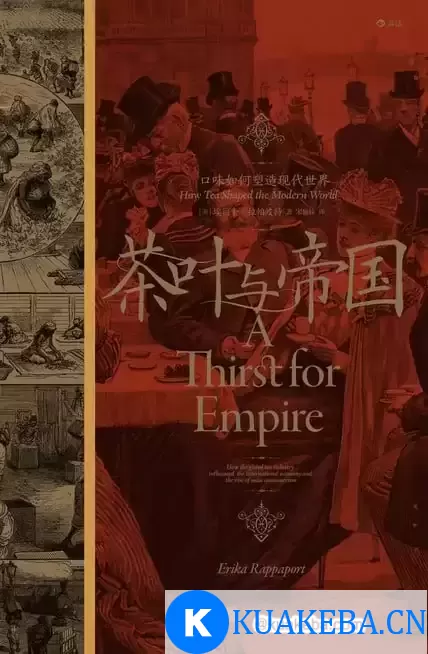 茶叶与帝国 [﻿历史传记] [pdf+全格式]