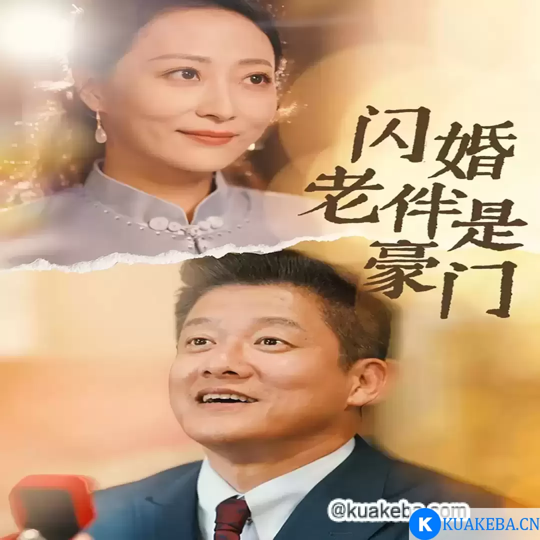 闪婚老伴是豪门 (短剧) – 夸克网盘吧kuakeba.cn