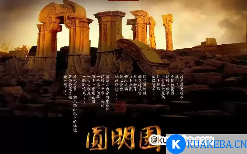 圆明园 (2006) CCTV纪录片 三集全 国语高清 – 夸克网盘吧kuakeba.cn