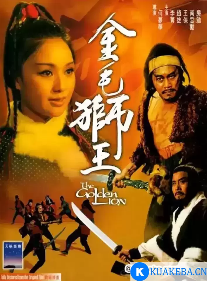 金毛狮王 金毛獅王 (1975) – 夸克网盘吧kuakeba.cn