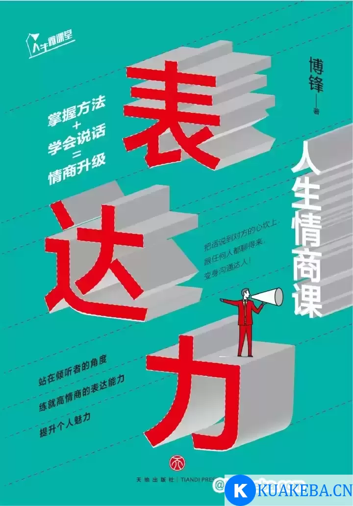 表达力：人生情商课  [pdf+全格式] – 夸克网盘吧kuakeba.cn