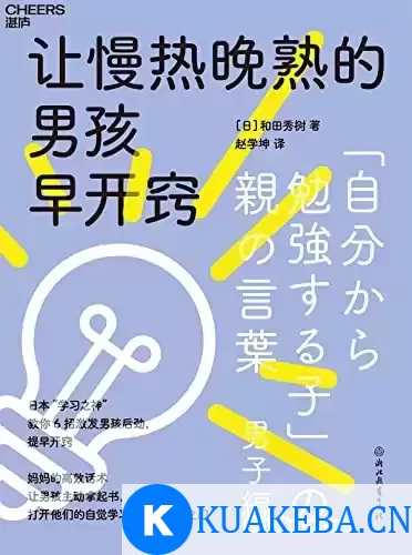 让慢热晚熟的男孩早开窍 [﻿学习教育] [pdf+全格式] – 夸克网盘吧kuakeba.cn