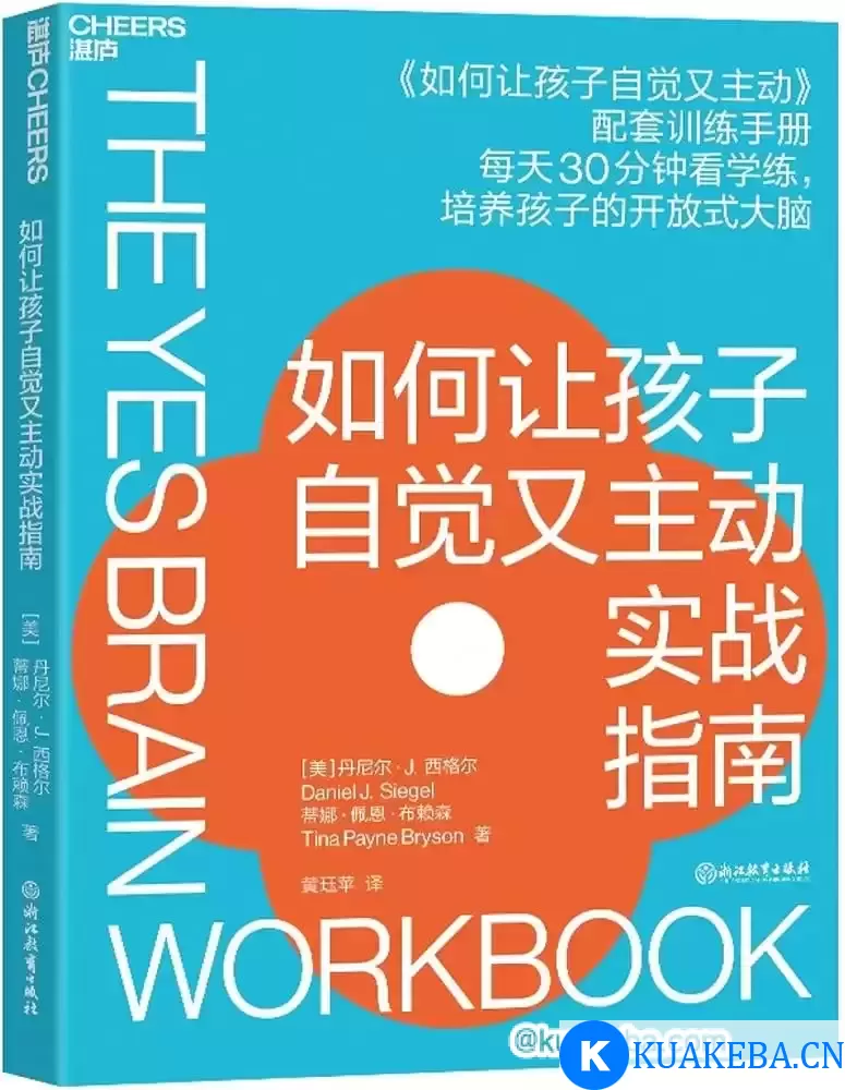 《如何让孩子自觉又主动实战指南》培养孩子的开放式大脑 – 夸克网盘吧kuakeba.cn