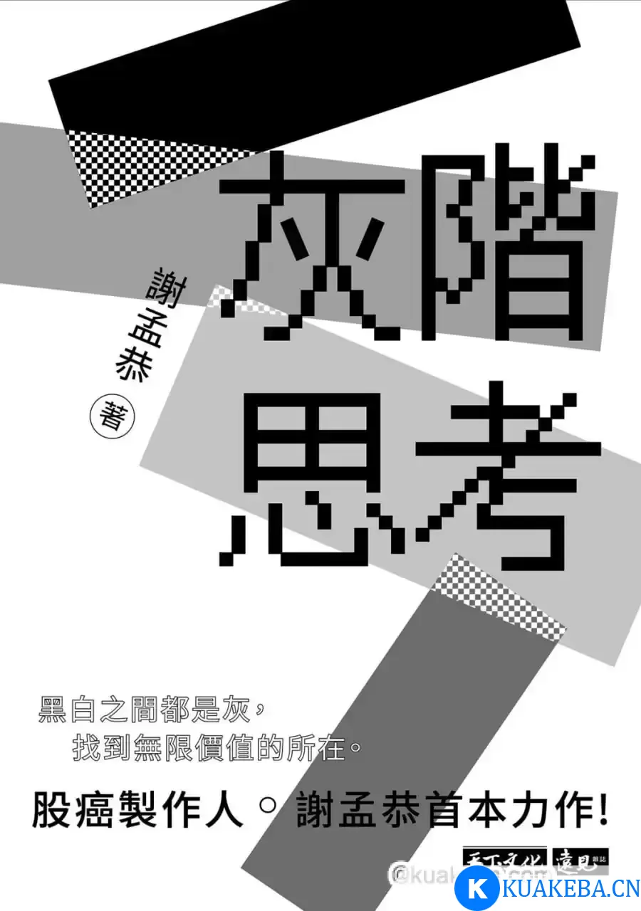 灰階思考 [﻿经济管理] [pdf+全格式] – 夸克网盘吧kuakeba.cn