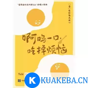 啊呜一口，吃掉烦恼 [﻿励志成功] [pdf+全格式