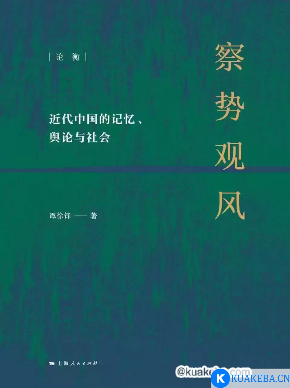 察势观风 [﻿历史传记] [pdf+全格式]