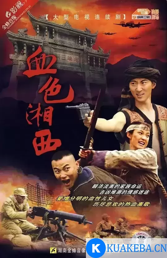 血色湘西 (2007) 1080P 国语中字 全34集 – 夸克网盘吧kuakeba.cn