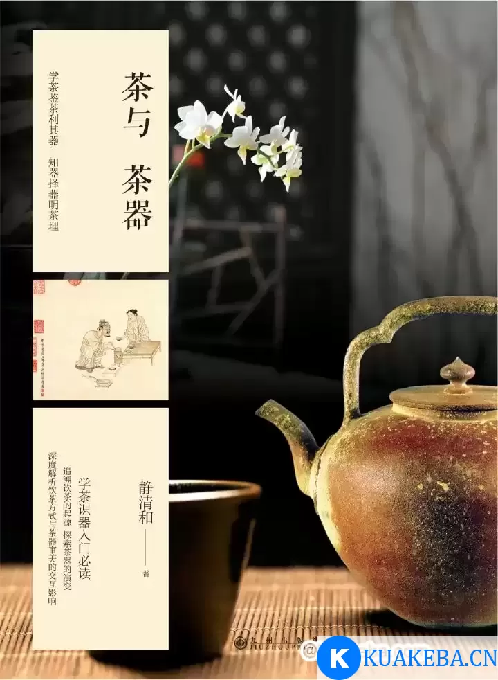 茶与茶器 [﻿生活时尚] [pdf+全格式] – 夸克网盘吧kuakeba.cn