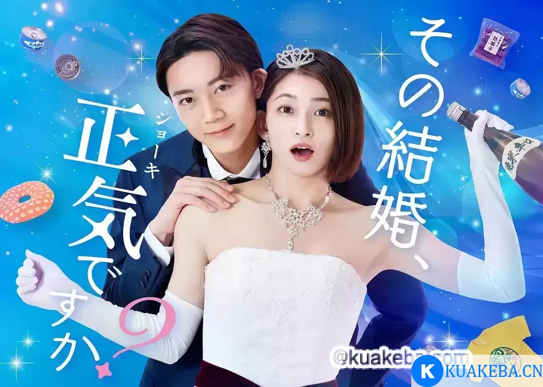 你认真要结这种婚吗？(2023) 1080P 中日双语 全8集 – 夸克网盘吧kuakeba.cn