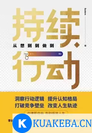 持续行动：从想到到做到 [﻿励志成功] [pdf+全格式] – 夸克网盘吧kuakeba.cn