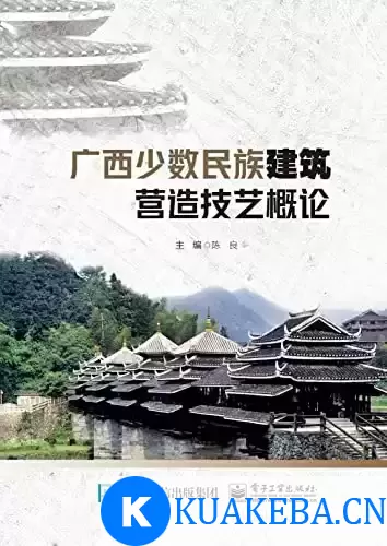 广西少数民族建筑营造技艺概论  [pdf+全格式] – 夸克网盘吧kuakeba.cn