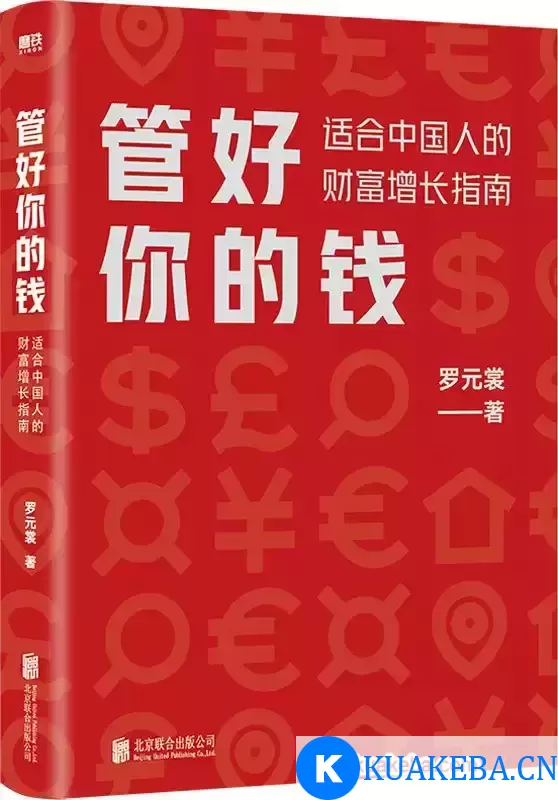 管好你的钱：适合中国人的财富增长指南  [pdf+全格式]