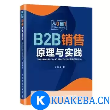 B2B 销售原理与实践  [pdf+全格式] – 夸克网盘吧kuakeba.cn