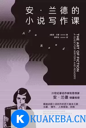 安·兰德的小说写作课  [pdf+全格式]