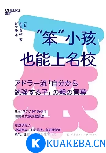 “笨”小孩也能上名校 [﻿学习教育] [pdf+全格式] – 夸克网盘吧kuakeba.cn