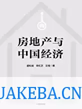 房地产与中国经济 [﻿经济管理] [pdf+全格式] – 夸克网盘吧kuakeba.cn