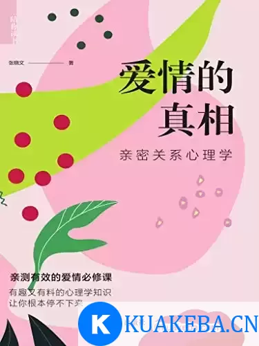 爱情的真相 [﻿生活时尚] [pdf+全格式]