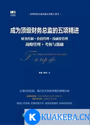 成为顶级财务总监的五项精进 [﻿经济管理] [pdf+全格式] – 夸克网盘吧kuakeba.cn