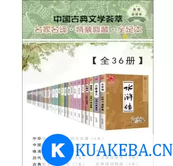 中国古典文学荟萃 [全36册] – 夸克网盘吧kuakeba.cn