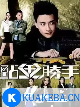 点金胜手 (2014) 超清1080P国粤双音轨中字 全30集 – 夸克网盘吧kuakeba.cn