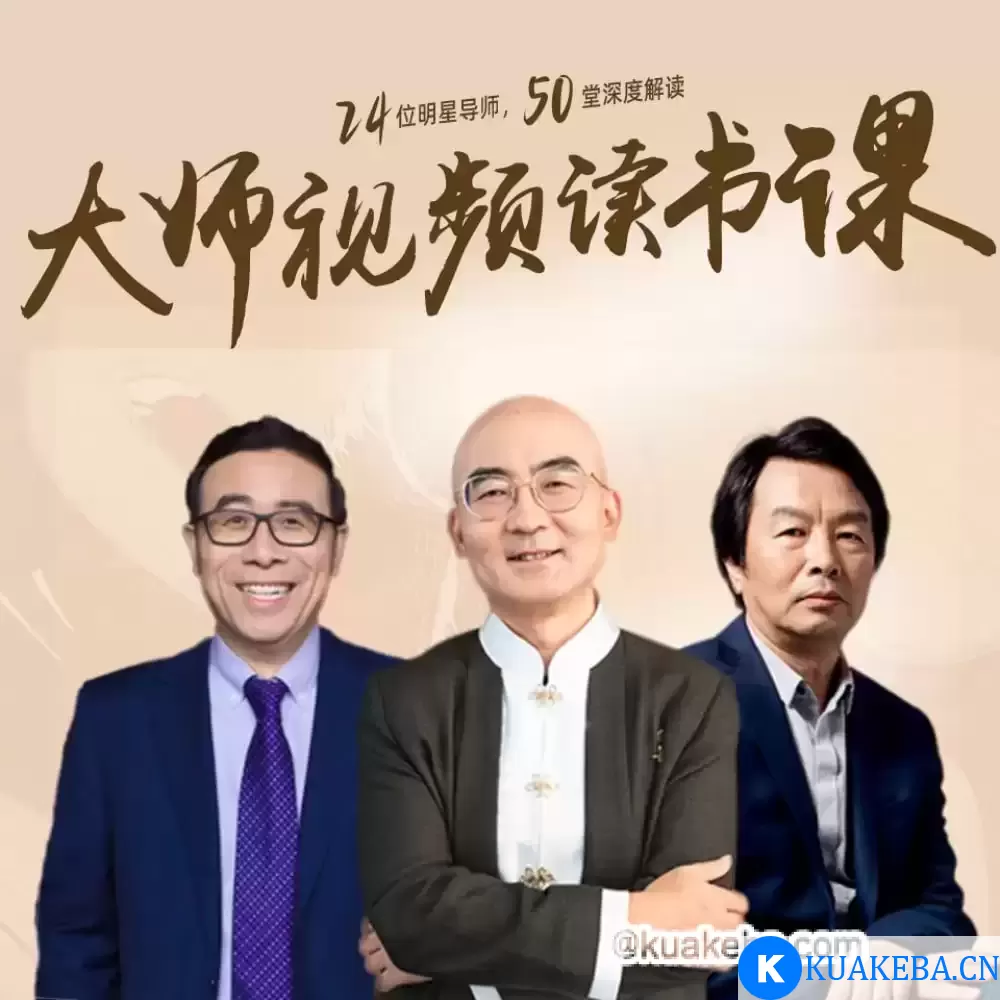 【喜马拉雅】高情商必读50本经典书单：大师读书课（完结） – 夸克网盘吧kuakeba.cn