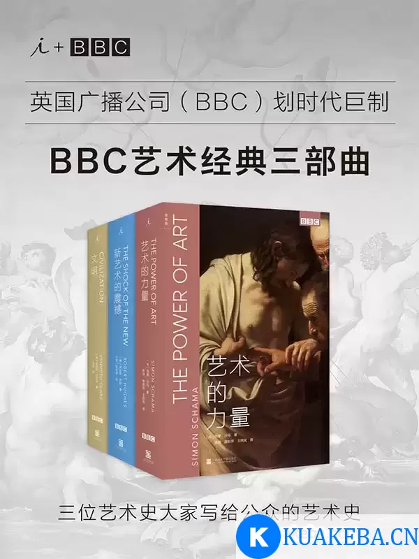 BBC艺术经典三部曲（套装共3册） [﻿套装合集] [pdf+全格式]