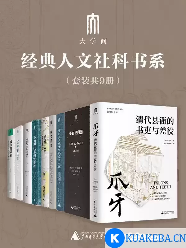 “大学问”经典人文社科书系（套装共9册） [﻿套装合集] [pdf+全格式]