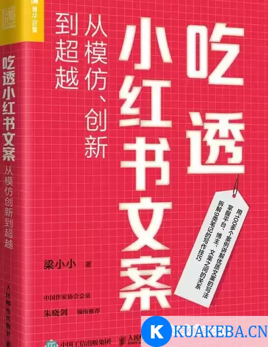 吃透小红书文案：从模仿、创新到超越  [pdf+全格式]