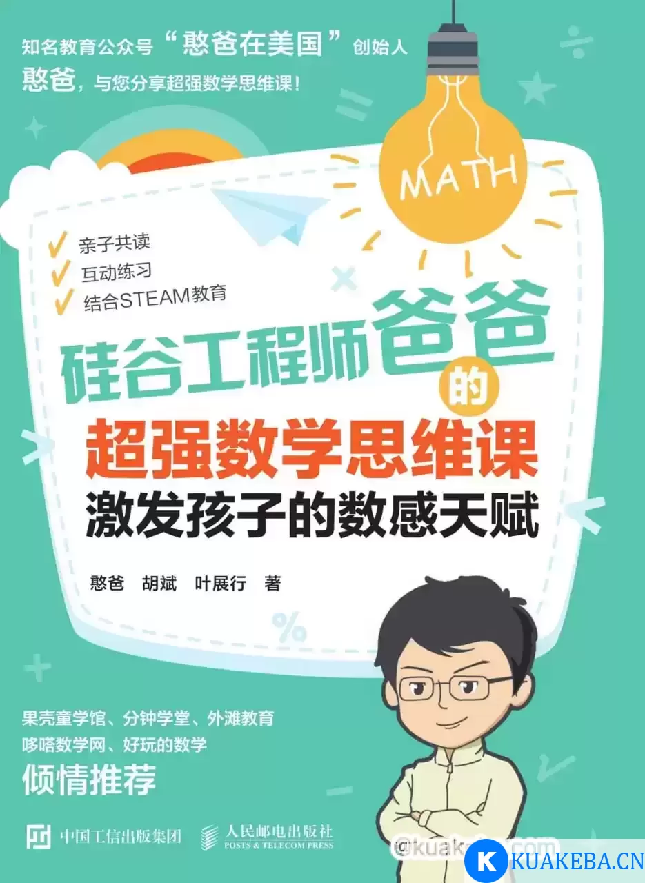 硅谷工程师爸爸的超强数学思维课  [pdf+全格式]