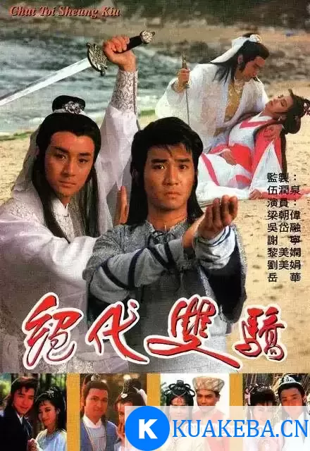 绝代双骄 絕代雙驕 (1988) 粤语中字