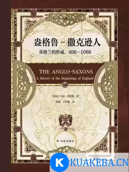 盎格鲁-撒克逊人 [﻿历史传记] [pdf+全格式]