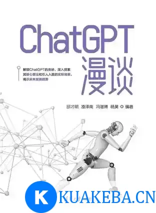 ChatGPT漫谈 [﻿学习教育] [pdf+全格式]