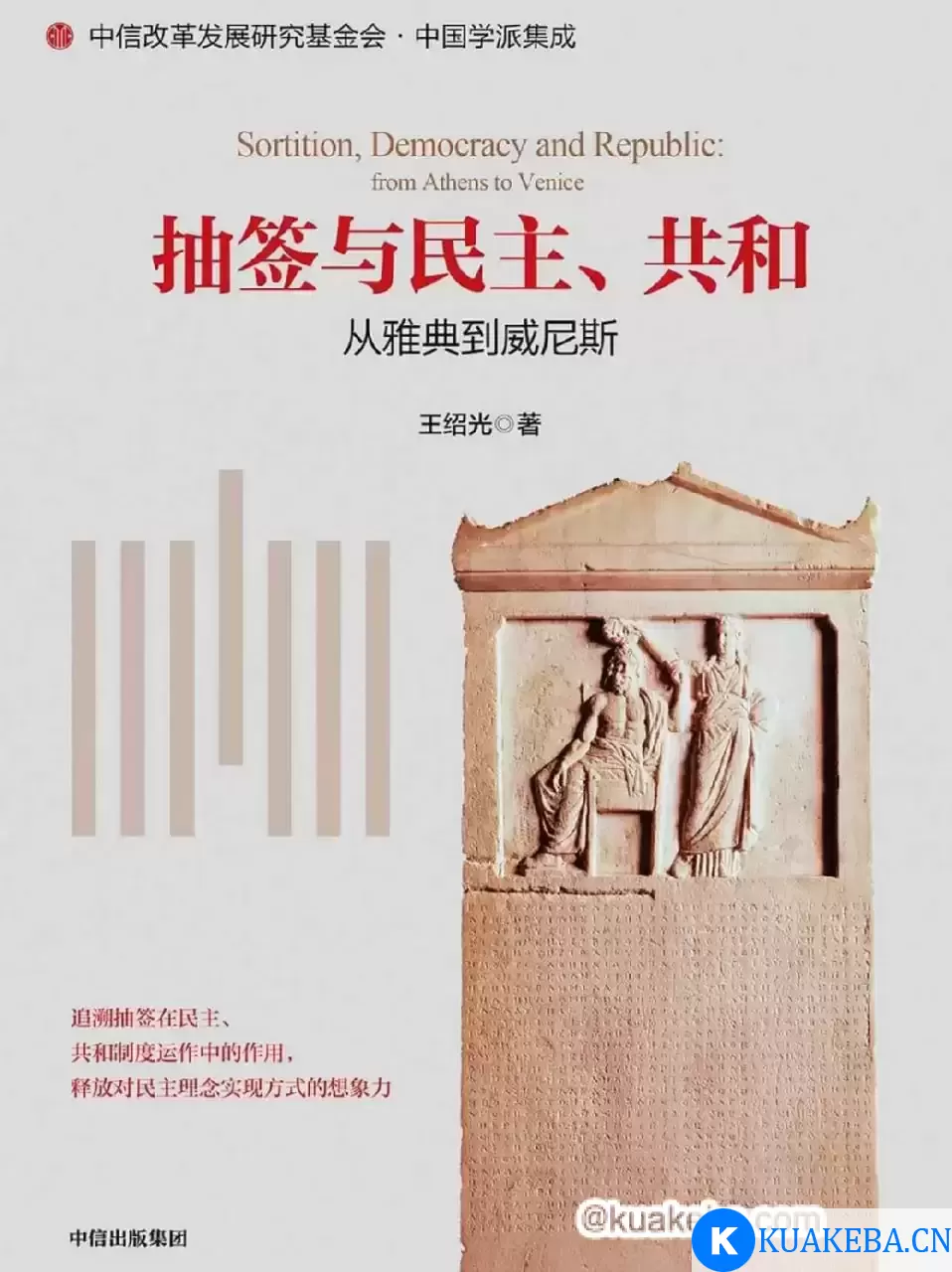 抽签与民主、共和 [﻿人文社科] [pdf+全格式] – 夸克网盘吧kuakeba.cn