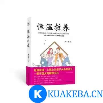 恒温教养  [pdf+全格式] – 夸克网盘吧kuakeba.cn