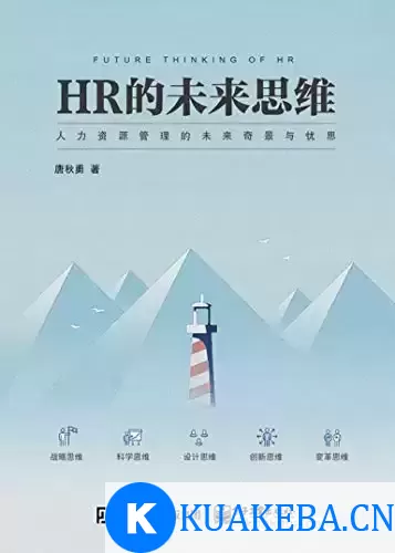 HR的未来思维 [﻿经济管理] [pdf+全格式] – 夸克网盘吧kuakeba.cn