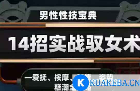 视频课：男性性技宝典：14招实战驭女术——爱抚、按摩、催情、姿势、高潮全攻略