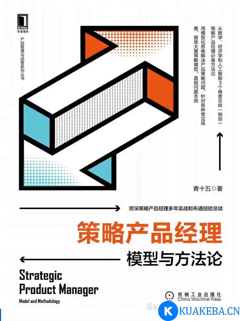 策略产品经理：模型与方法论  [pdf+全格式]