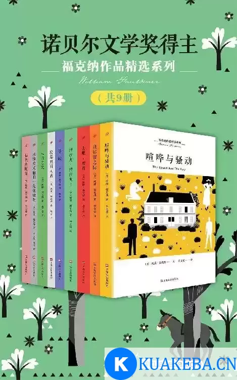 福克纳作品精选系列（共9册）  [pdf+全格式]