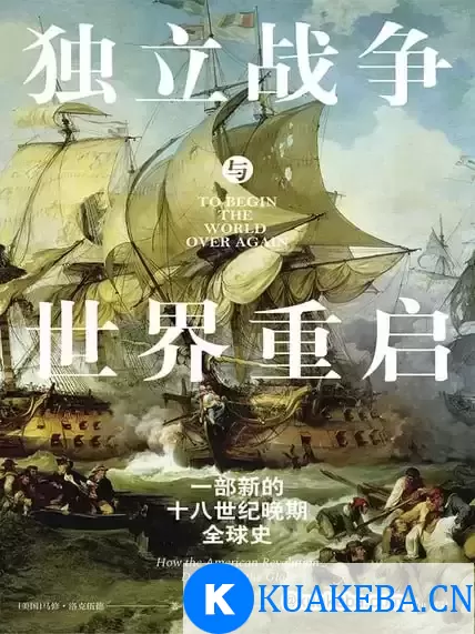 立战争与世界重启 [﻿历史传记] [pdf+全格式]