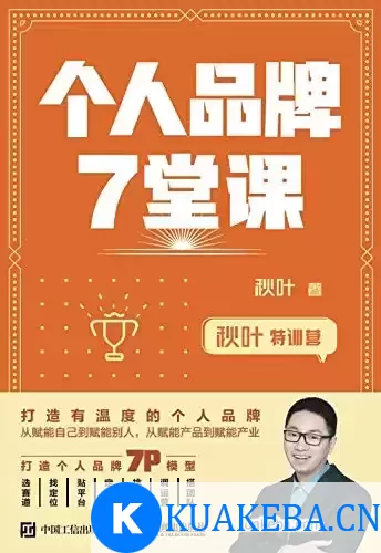 个人品牌7堂课 [﻿学习教育] [pdf+全格式] – 夸克网盘吧kuakeba.cn