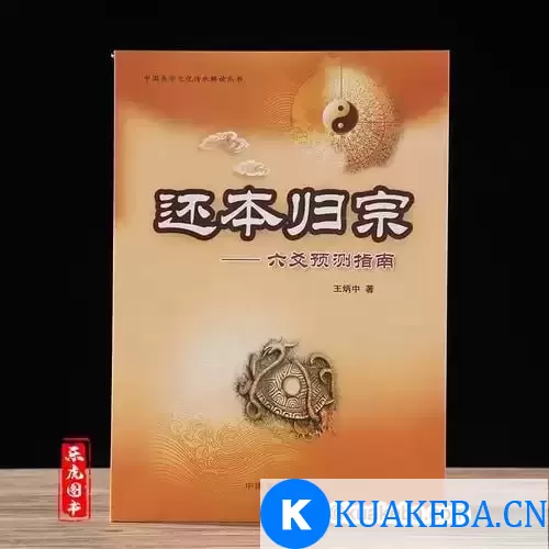 还本归宗-六爻预测指南-豆瓣9.1分玄学书 – 夸克网盘吧kuakeba.cn