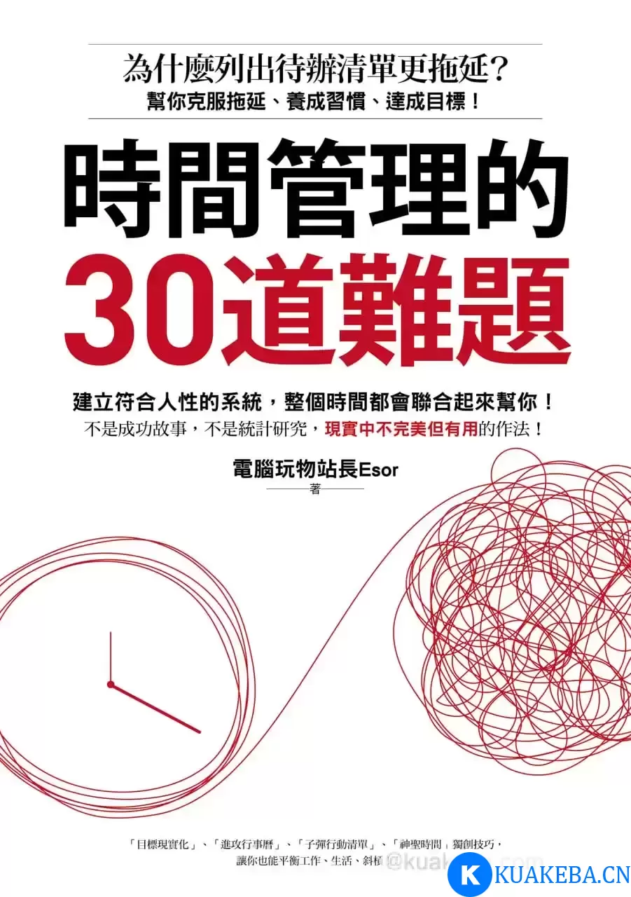 時間管理的30道難題 [﻿励志成功] [pdf+全格式]