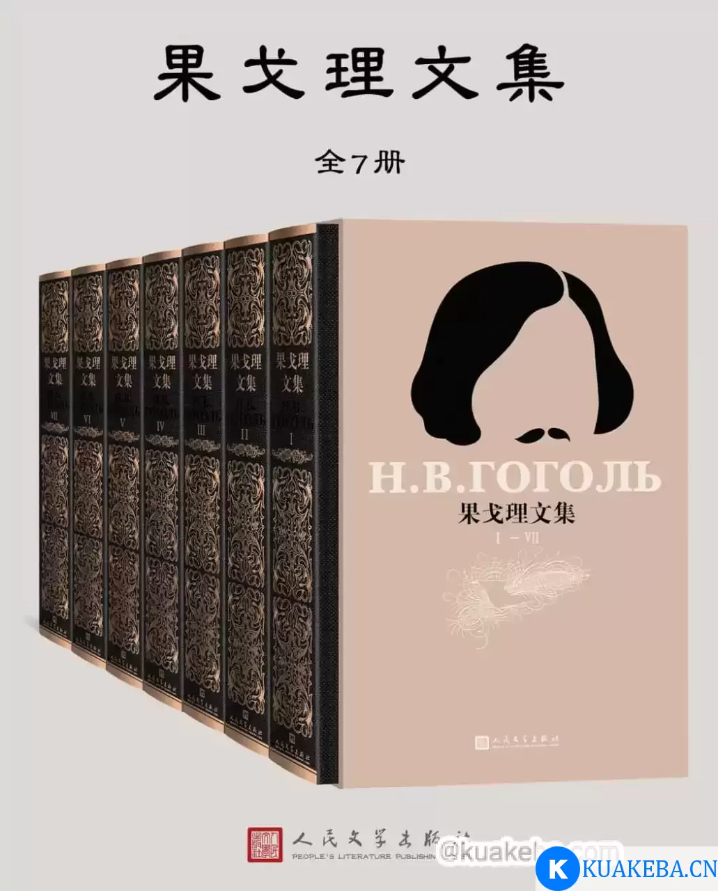 果戈理文集·全7册  [pdf+全格式] – 夸克网盘吧kuakeba.cn