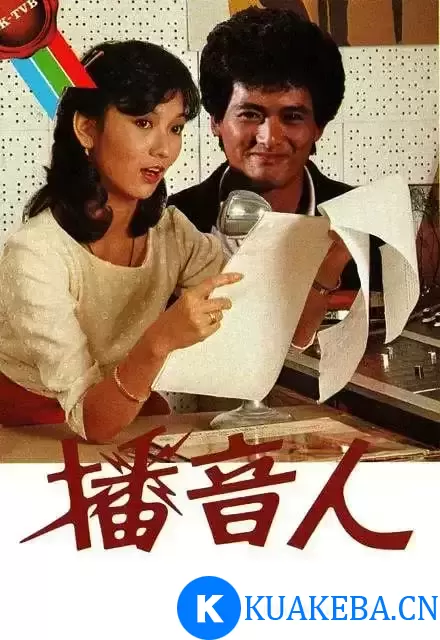 播音人 (1983) 1080P 国粤双语 – 夸克网盘吧kuakeba.cn