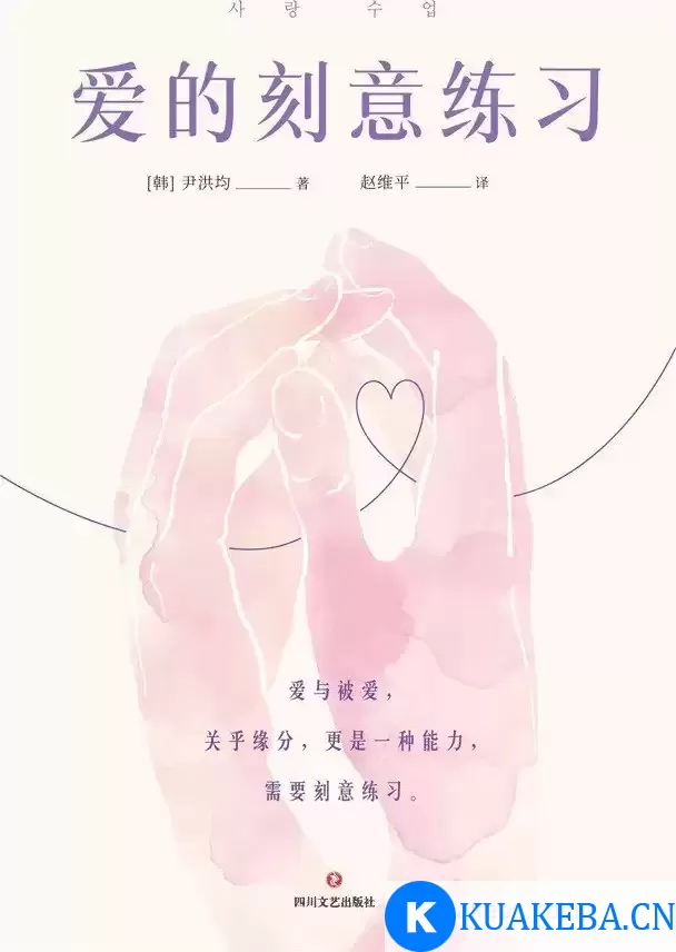 爱的刻意练习  [pdf+全格式] – 夸克网盘吧kuakeba.cn