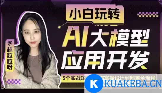 哔哩哔哩 B站-小白玩转AI大模型应用开发 – 夸克网盘吧kuakeba.cn