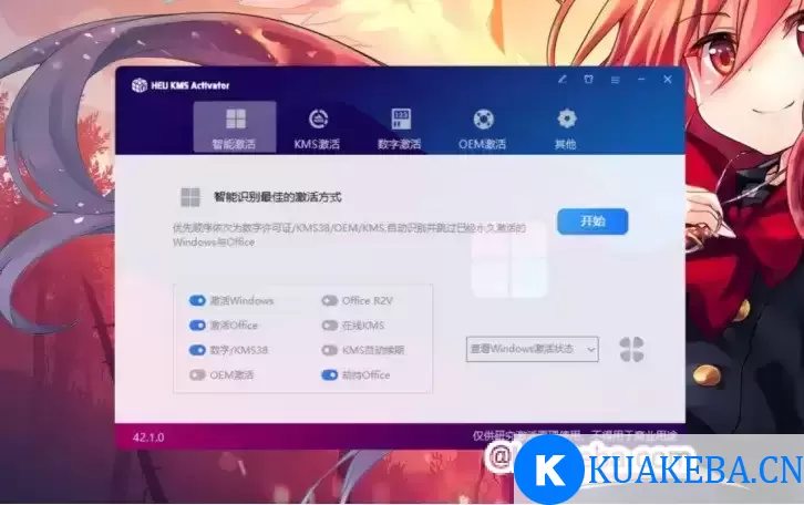 激活神器 HEU KMS v42.1.0 版发布，可永久激活 Windows 10/11 和 Office 等软件 – 夸克网盘吧kuakeba.cn